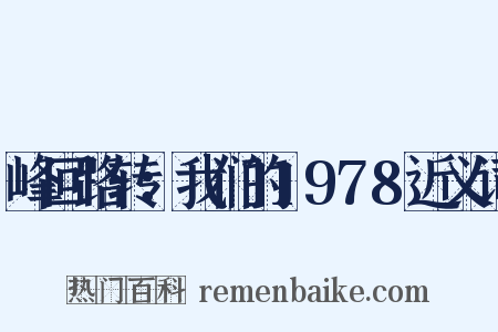 峰回路转：我们的1978近义词是什么意思的图片